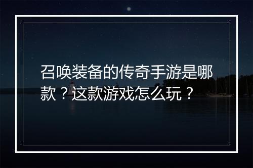 召唤装备的传奇手游是哪款？这款游戏怎么玩？