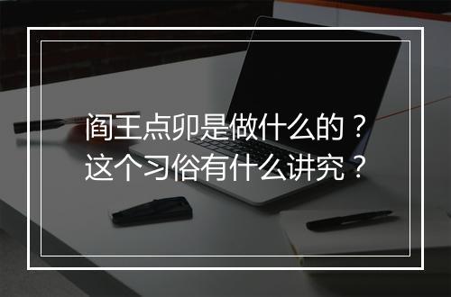 阎王点卯是做什么的？这个习俗有什么讲究？