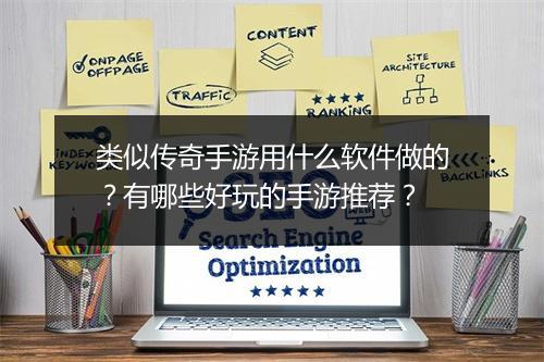 类似传奇手游用什么软件做的？有哪些好玩的手游推荐？