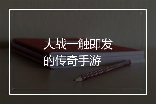 大战一触即发的传奇手游