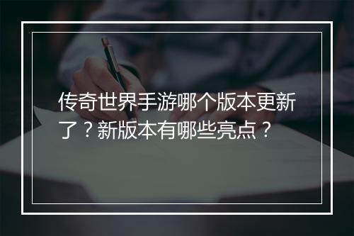 传奇世界手游哪个版本更新了？新版本有哪些亮点？