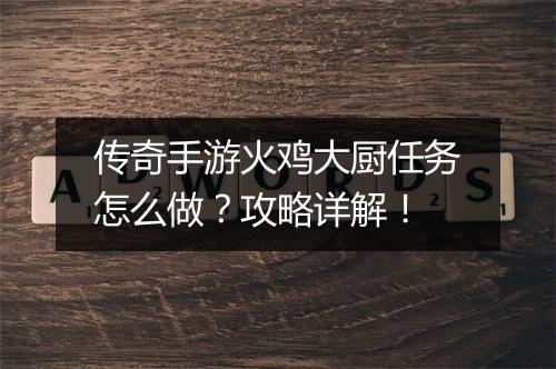 传奇手游火鸡大厨任务怎么做？攻略详解！