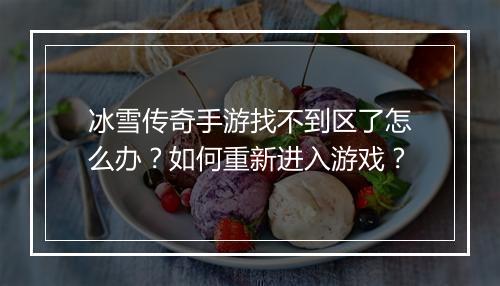 冰雪传奇手游找不到区了怎么办？如何重新进入游戏？