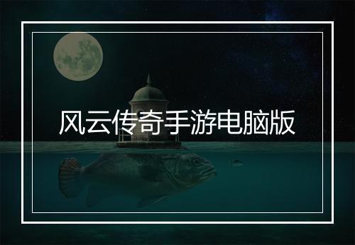 风云传奇手游电脑版