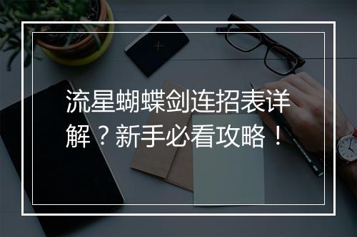 流星蝴蝶剑连招表详解？新手必看攻略！