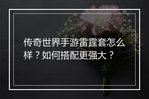 传奇世界手游雷霆套怎么样？如何搭配更强大？