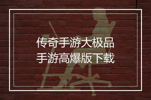 传奇手游大极品手游高爆版下载