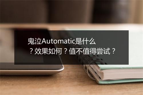 鬼泣Automatic是什么？效果如何？值不值得尝试？