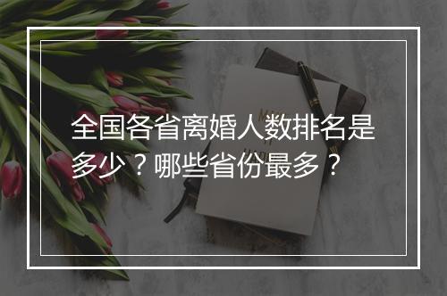 全国各省离婚人数排名是多少？哪些省份最多？