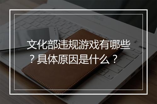 文化部违规游戏有哪些？具体原因是什么？