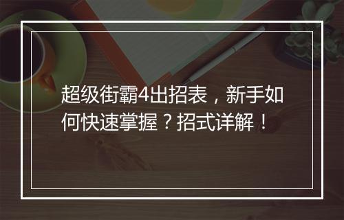 超级街霸4出招表，新手如何快速掌握？招式详解！