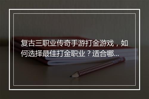 复古三职业传奇手游打金游戏，如何选择最佳打金职业？适合哪些玩家？