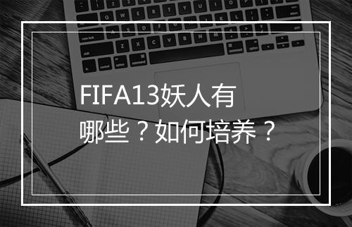 FIFA13妖人有哪些？如何培养？