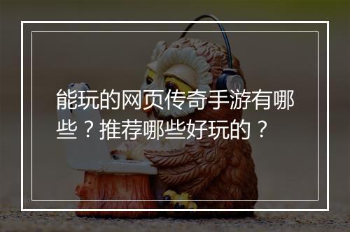 能玩的网页传奇手游有哪些？推荐哪些好玩的？