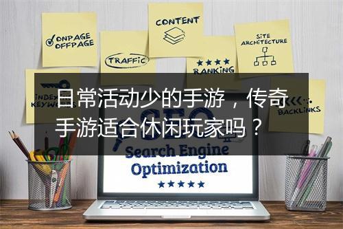 日常活动少的手游，传奇手游适合休闲玩家吗？