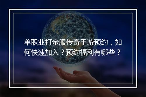 单职业打金服传奇手游预约，如何快速加入？预约福利有哪些？