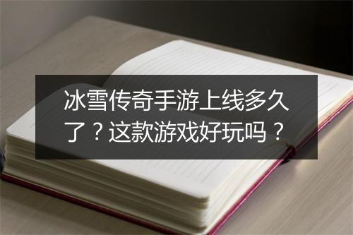 冰雪传奇手游上线多久了？这款游戏好玩吗？