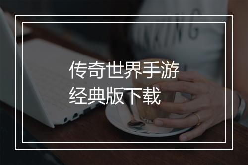 传奇世界手游经典版下载