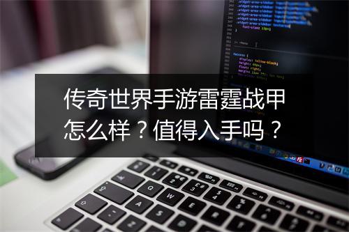 传奇世界手游雷霆战甲怎么样？值得入手吗？
