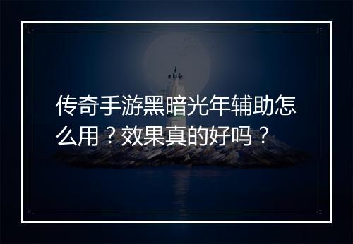 传奇手游黑暗光年辅助怎么用？效果真的好吗？