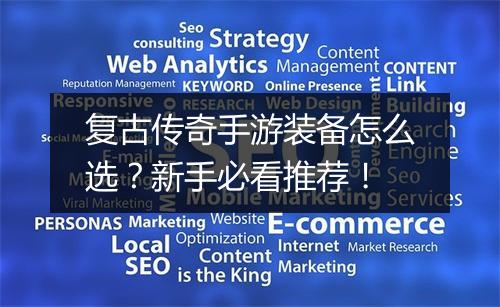 复古传奇手游装备怎么选？新手必看推荐！