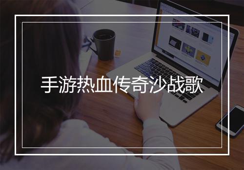 手游热血传奇沙战歌