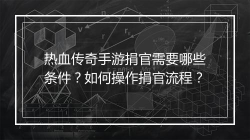 热血传奇手游捐官需要哪些条件？如何操作捐官流程？