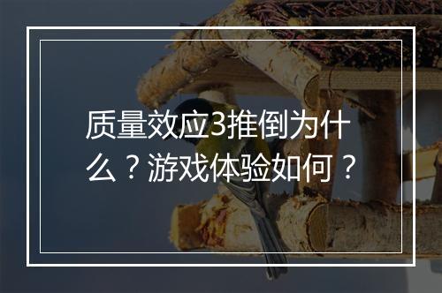 质量效应3推倒为什么？游戏体验如何？