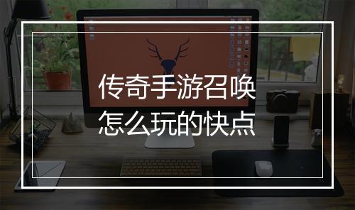 传奇手游召唤怎么玩的快点