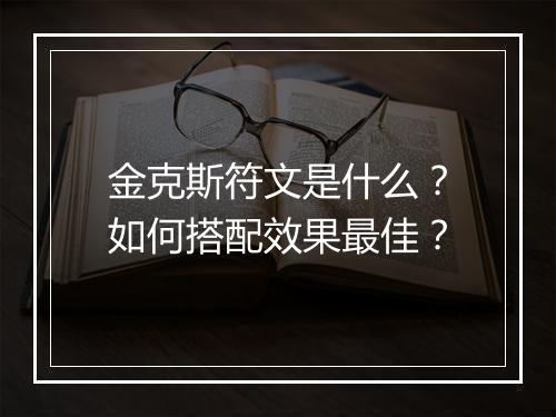金克斯符文是什么？如何搭配效果最佳？