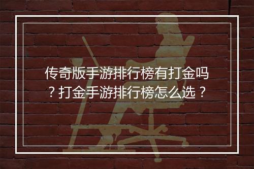 传奇版手游排行榜有打金吗？打金手游排行榜怎么选？
