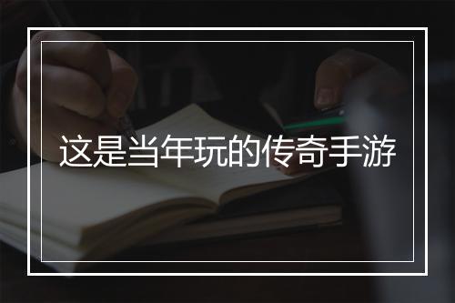 这是当年玩的传奇手游