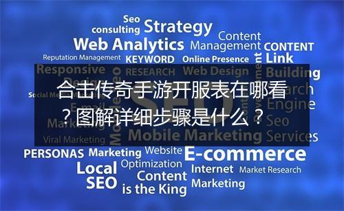 合击传奇手游开服表在哪看？图解详细步骤是什么？