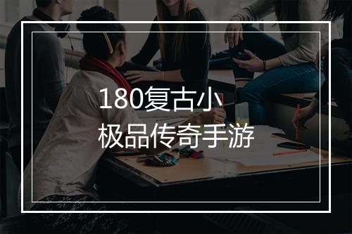 180复古小极品传奇手游