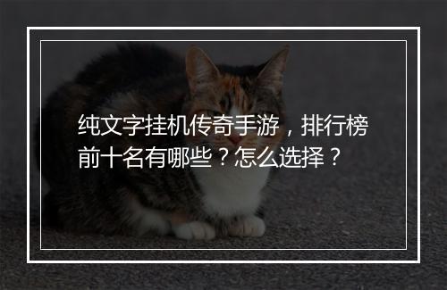 纯文字挂机传奇手游，排行榜前十名有哪些？怎么选择？