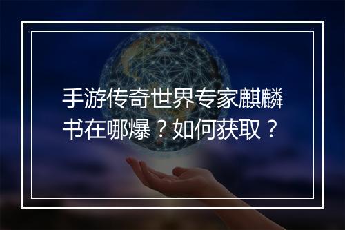 手游传奇世界专家麒麟书在哪爆？如何获取？