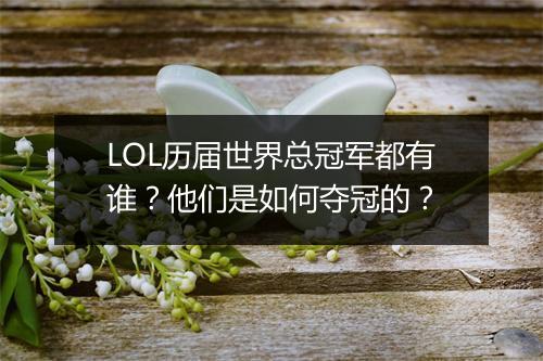 LOL历届世界总冠军都有谁？他们是如何夺冠的？