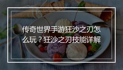 传奇世界手游狂沙之刃怎么玩？狂沙之刃技能详解