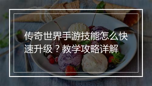 传奇世界手游技能怎么快速升级？教学攻略详解