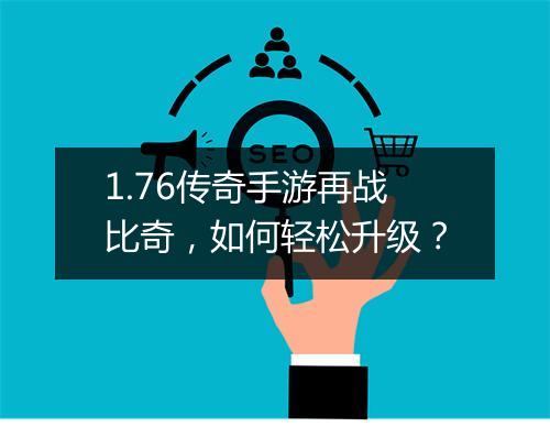 1.76传奇手游再战比奇，如何轻松升级？