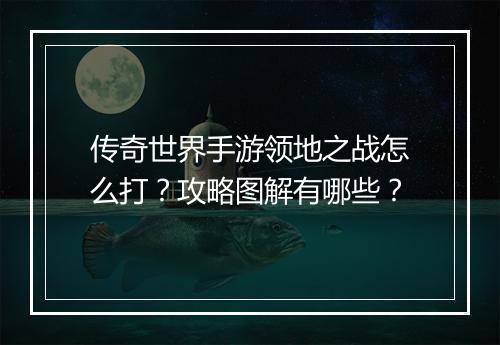 传奇世界手游领地之战怎么打？攻略图解有哪些？