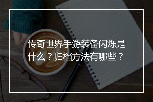 传奇世界手游装备闪烁是什么？归档方法有哪些？