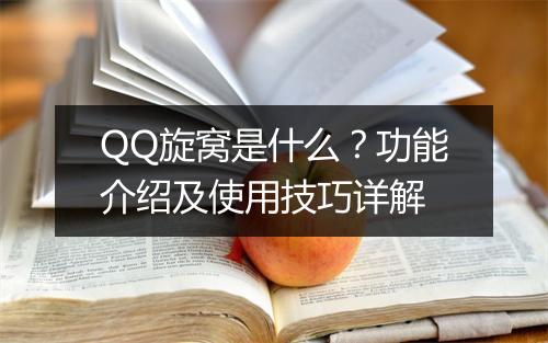 QQ旋窝是什么？功能介绍及使用技巧详解
