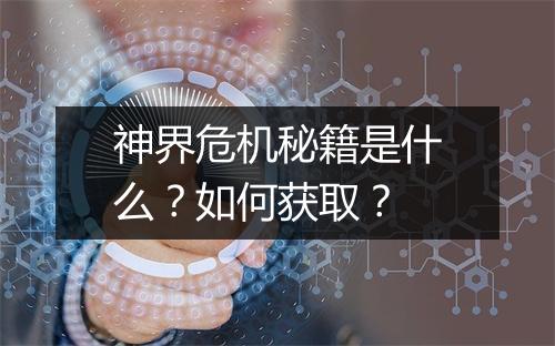 神界危机秘籍是什么？如何获取？