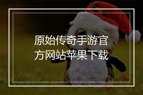 原始传奇手游官方网站苹果下载