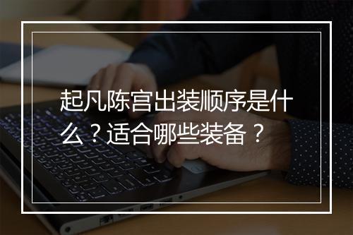起凡陈宫出装顺序是什么？适合哪些装备？