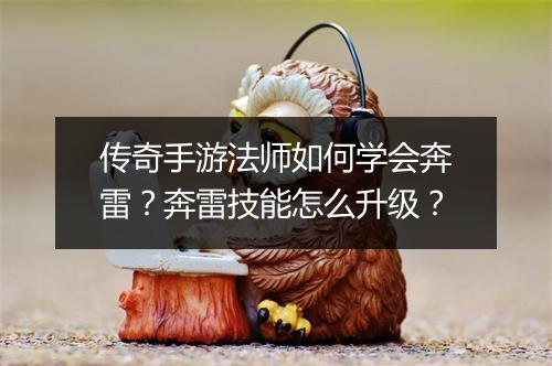 传奇手游法师如何学会奔雷？奔雷技能怎么升级？
