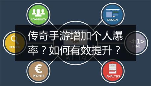 传奇手游增加个人爆率？如何有效提升？