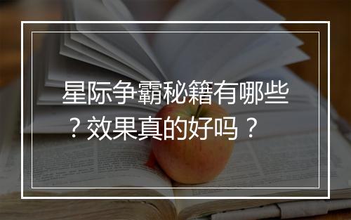 星际争霸秘籍有哪些？效果真的好吗？