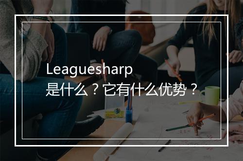 Leaguesharp是什么？它有什么优势？